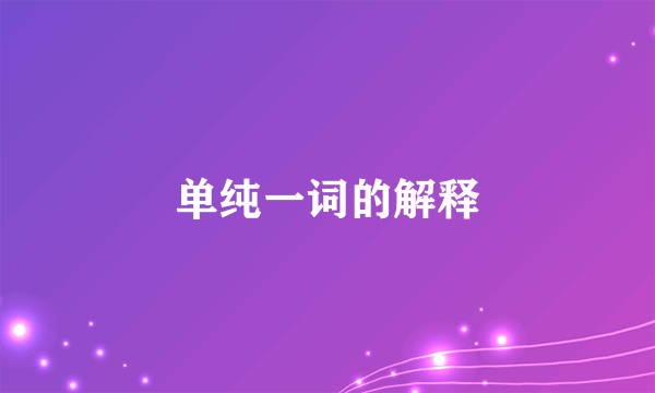 单纯一词的解释