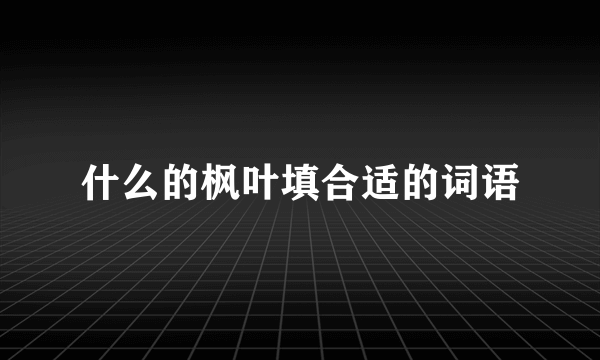 什么的枫叶填合适的词语