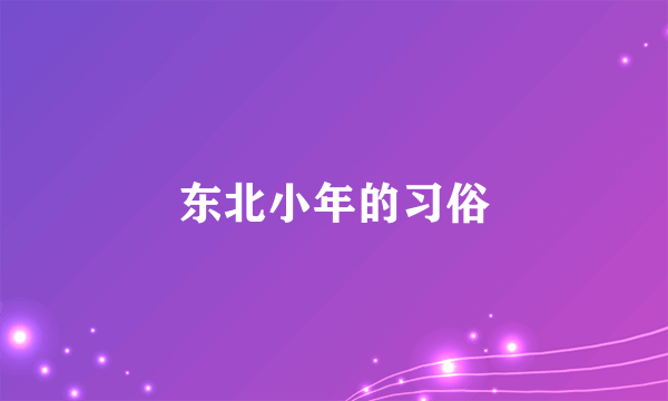 东北小年的习俗