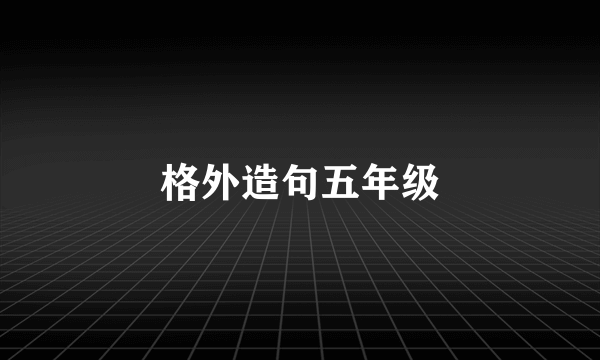 格外造句五年级