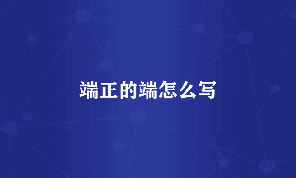 端正的端怎么写