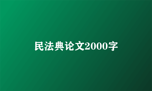 民法典论文2000字