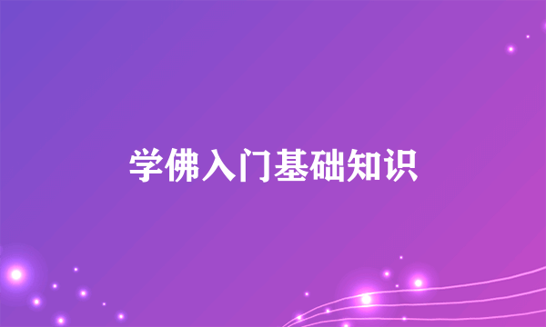 学佛入门基础知识