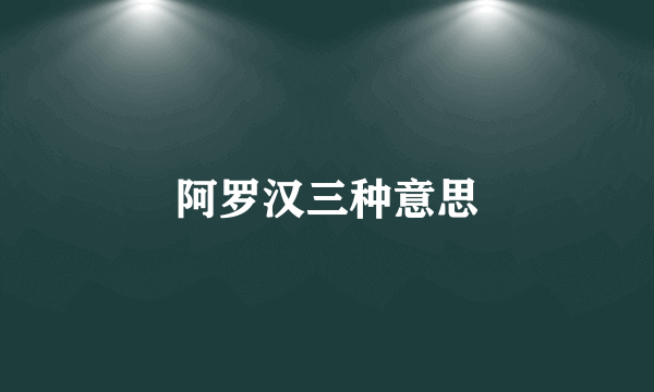 阿罗汉三种意思