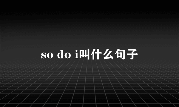 so do i叫什么句子