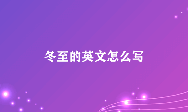 冬至的英文怎么写