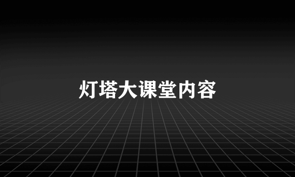 灯塔大课堂内容