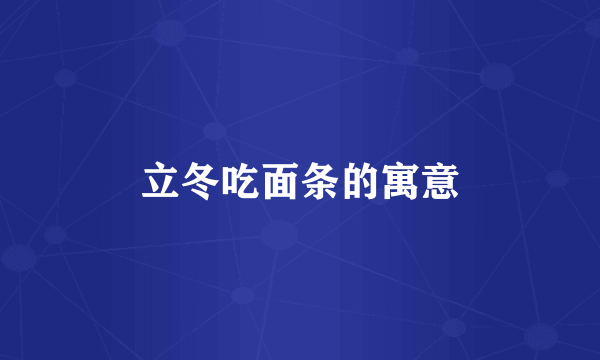 立冬吃面条的寓意