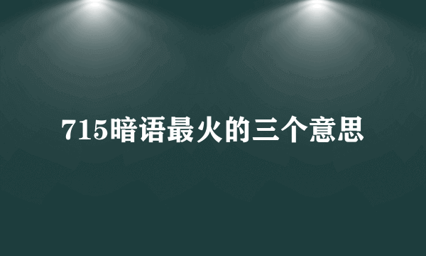 715暗语最火的三个意思