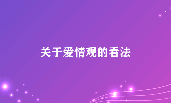 关于爱情观的看法