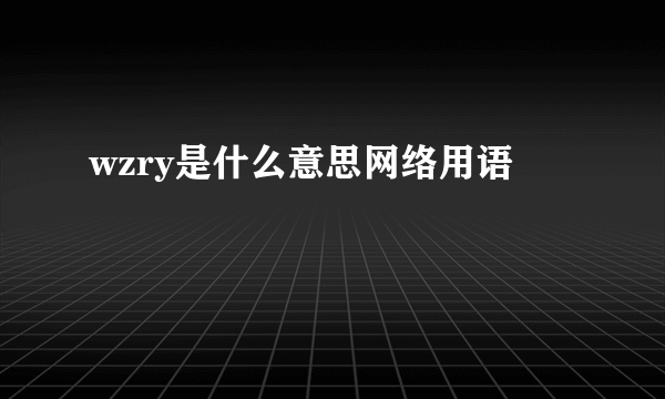 wzry是什么意思网络用语