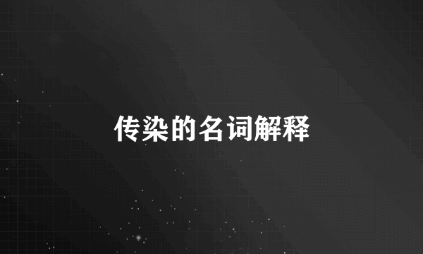 传染的名词解释