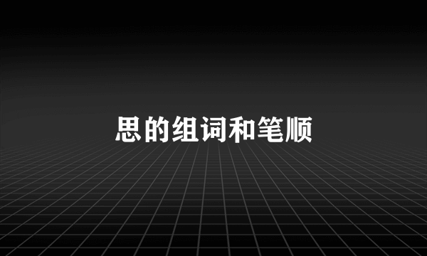 思的组词和笔顺