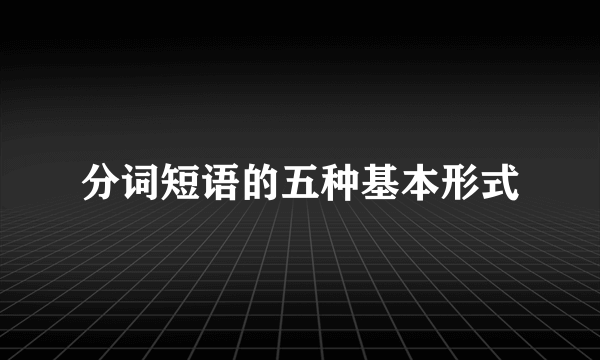 分词短语的五种基本形式