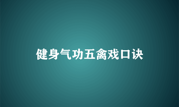 健身气功五禽戏口诀