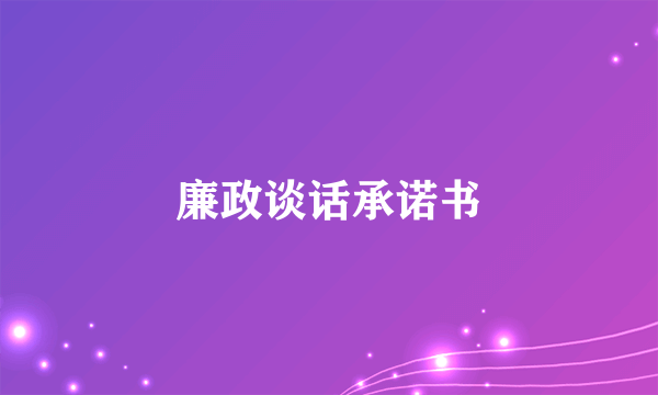 廉政谈话承诺书