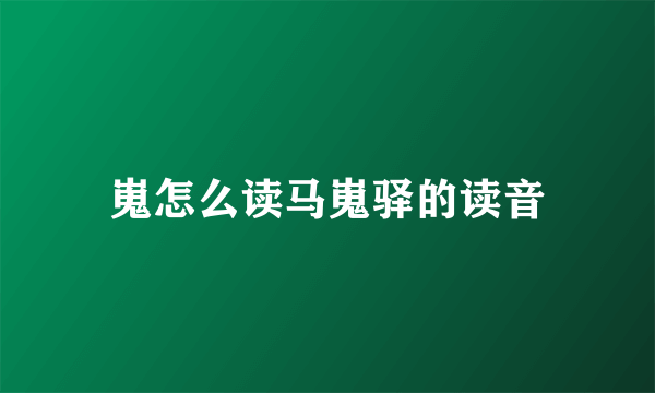 嵬怎么读马嵬驿的读音