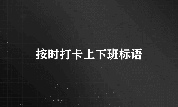 按时打卡上下班标语