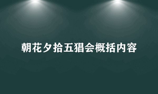 朝花夕拾五猖会概括内容