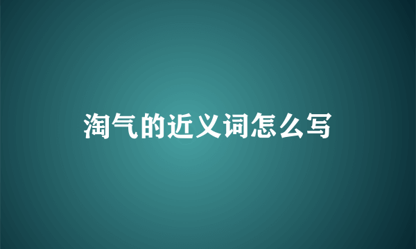 淘气的近义词怎么写