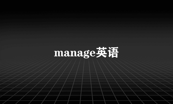 manage英语