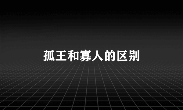 孤王和寡人的区别