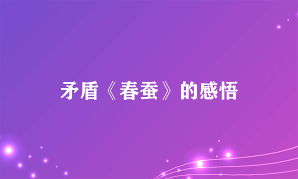 矛盾《春蚕》的感悟