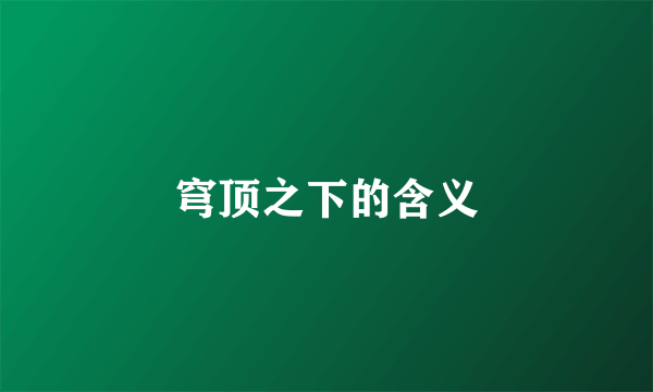 穹顶之下的含义