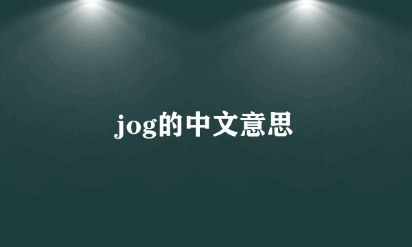 jog的中文意思