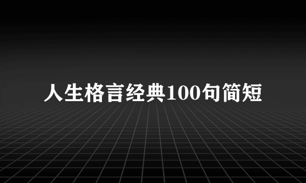 人生格言经典100句简短