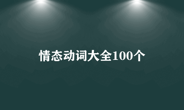 情态动词大全100个