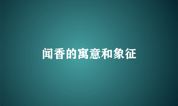闻香的寓意和象征