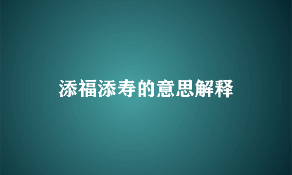 添福添寿的意思解释