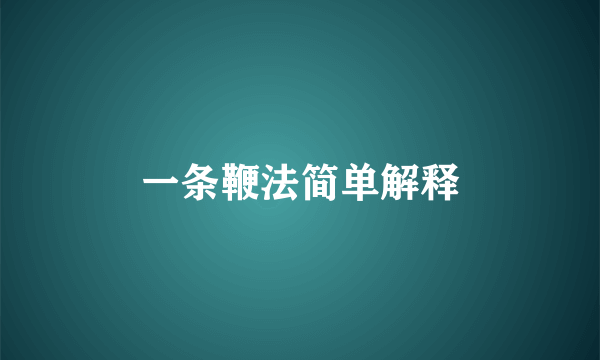 一条鞭法简单解释