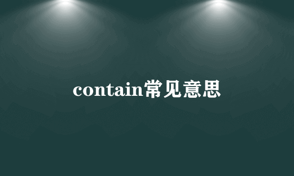 contain常见意思