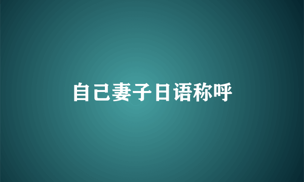 自己妻子日语称呼