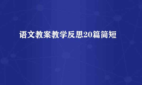语文教案教学反思20篇简短