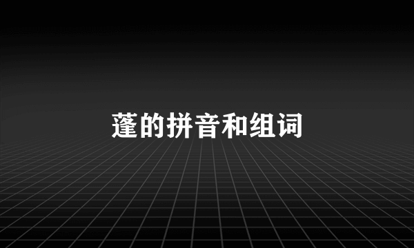 蓬的拼音和组词