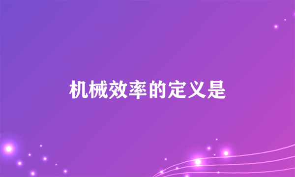 机械效率的定义是