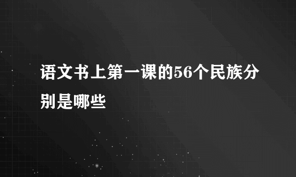 语文书上第一课的56个民族分别是哪些