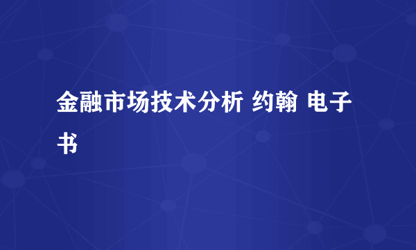 金融市场技术分析 约翰 电子书