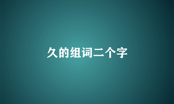 久的组词二个字