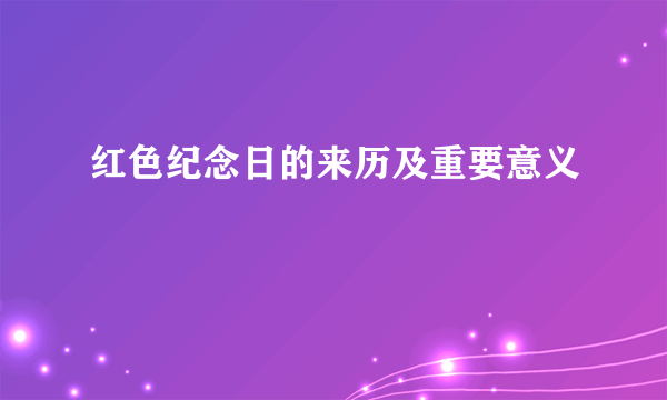 红色纪念日的来历及重要意义