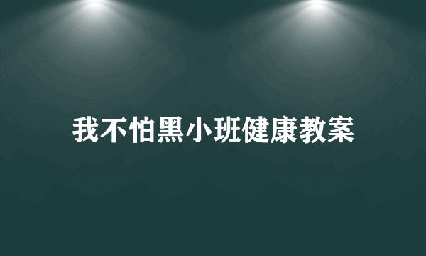 我不怕黑小班健康教案