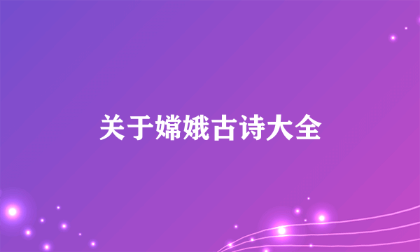 关于嫦娥古诗大全