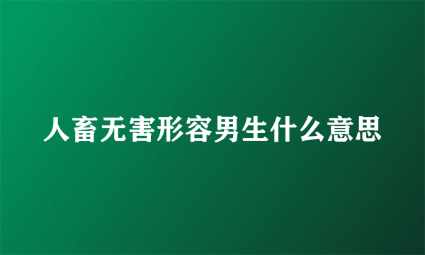 人畜无害形容男生什么意思