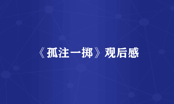 《孤注一掷》观后感