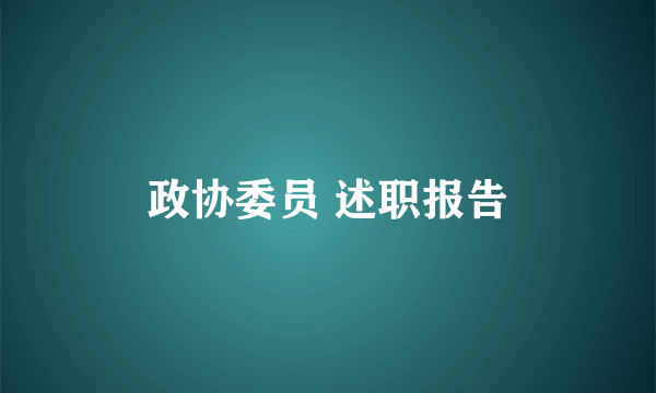 政协委员 述职报告