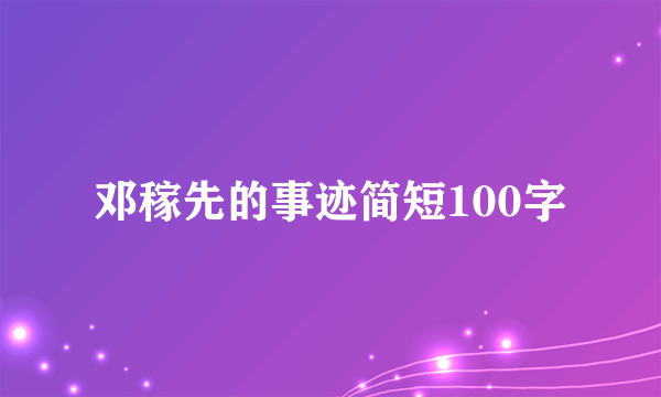 邓稼先的事迹简短100字