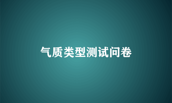 气质类型测试问卷